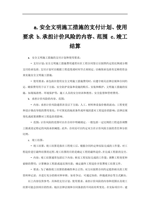 a.安全文明施工措施的支付计划、使用要求 b.承担计价风险的内容、范围 c.竣工结算