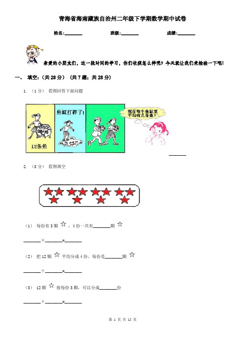 青海省海南藏族自治州二年级下学期数学期中试卷
