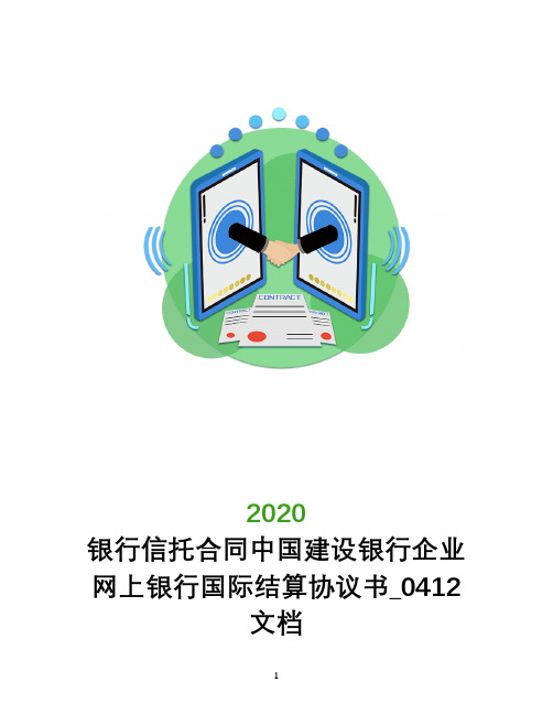 银行信托合同中国建设银行企业网上银行国际结算协议书_0412文档