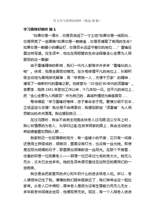 作文学习雷锋好榜样（精选19篇）