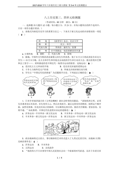 2017-2018学年八年级历史上册人教版 第3-4单元检测题2