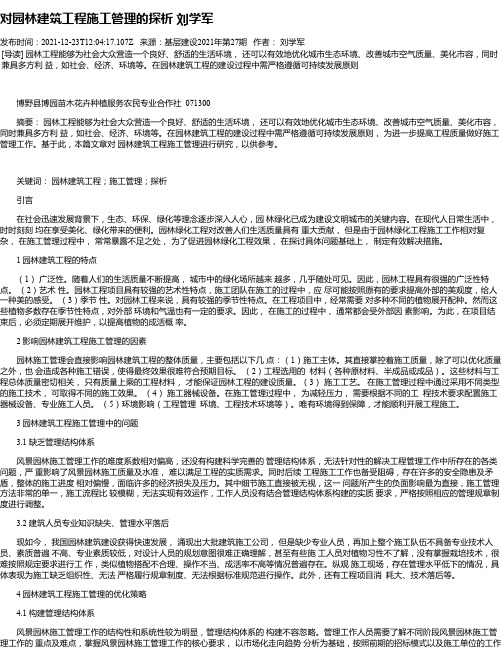 对园林建筑工程施工管理的探析刘学军