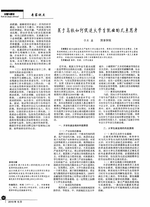 关于高校如何促进大学生就业的几点思考