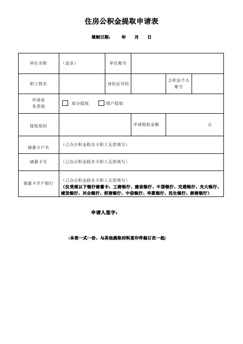 住房公积金提取申请表