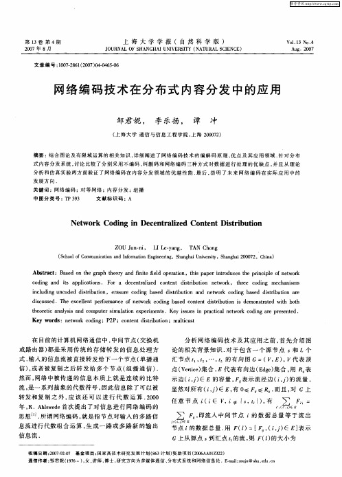 网络编码技术在分布式内容分发中的应用