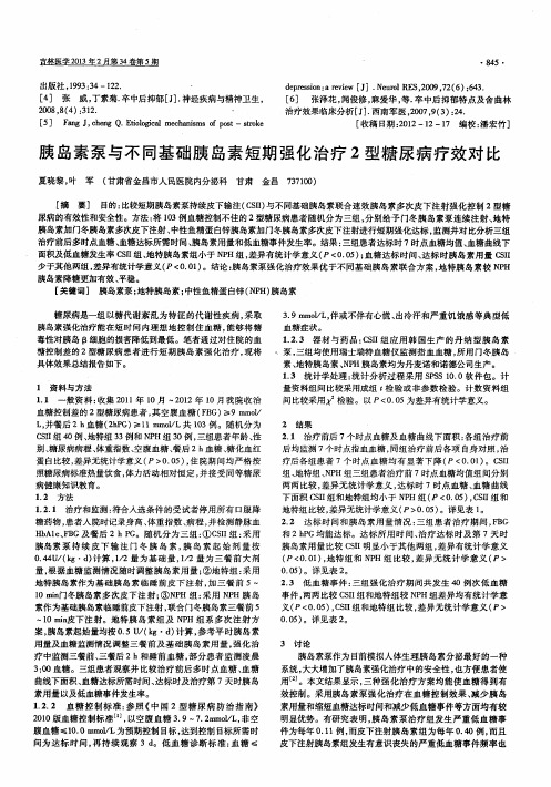 胰岛素泵与不同基础胰岛素短期强化治疗2型糖尿病疗效对比