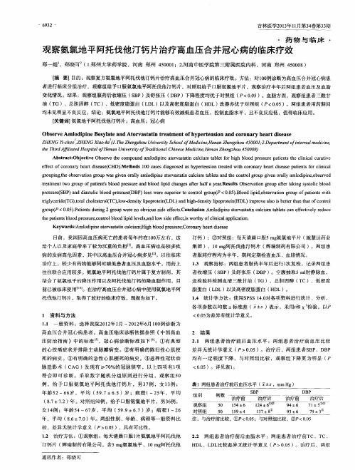 观察氨氯地平阿托伐他汀钙片治疗高血压合并冠心病的临床疗效