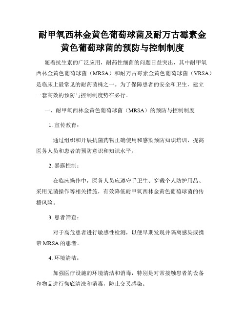 耐甲氧西林金黄色葡萄球菌及耐万古霉素金黄色葡萄球菌的预防与控制制度