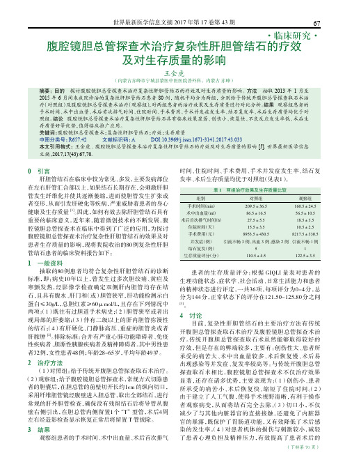 腹腔镜胆总管探查术治疗复杂性肝胆管结石的疗效及对生存质量的影响