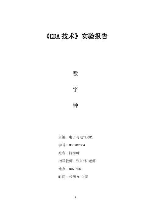 EDA-VHDL数字钟报告