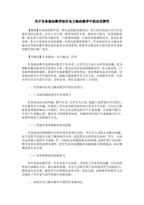 关于任务驱动教学法在电力拖动教学中的应用探究