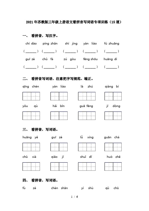 2021年苏教版三年级上册语文看拼音写词语专项训练(15道)