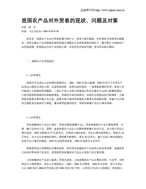我国农产品对外贸易的现状、问题及对策