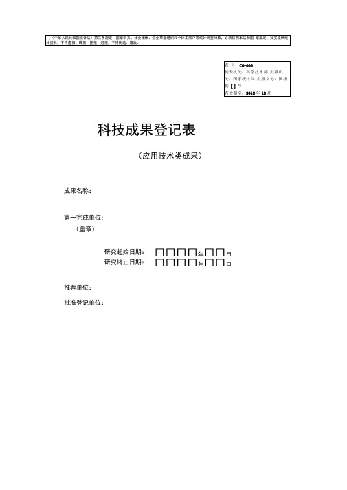 科技成果登记表四川农业大学科技处