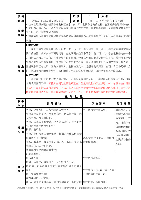 苏教版二年级数学下册《认识方向(东、南、西、北)》教案