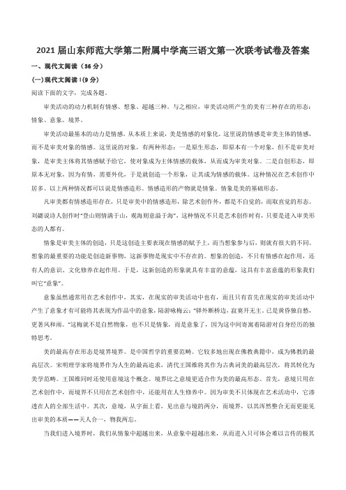 2021届山东师范大学第二附属中学高三语文第一次联考试卷及答案