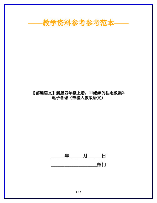 【部编语文】新版四年级上册：11蟋蟀的住宅教案2-电子备课(部编人教版语文)