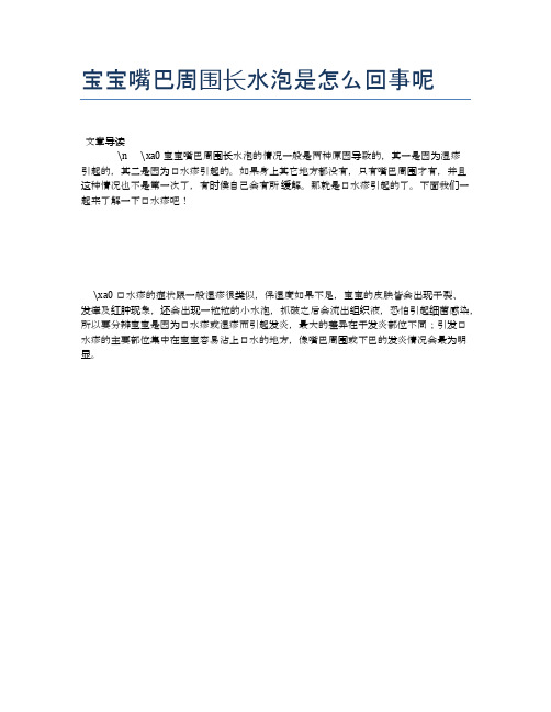 宝宝嘴巴周围长水泡是怎么回事呢【母婴健康常识】