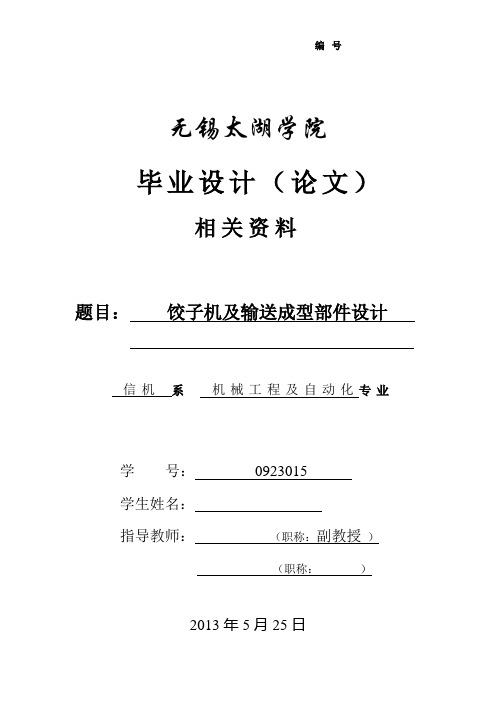 饺子机及输送成型部件设计毕业设计论文