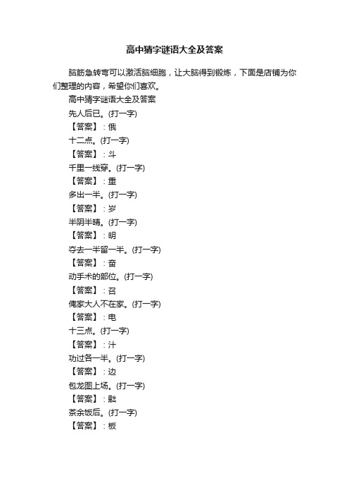 高中猜字谜语大全及答案