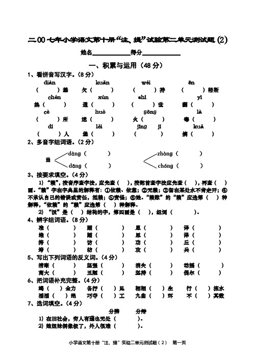 小学语文第十册“注、提”实验第一单元测试题(2)