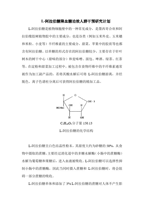 L-阿拉伯糖降血糖功效人群干预研究计划