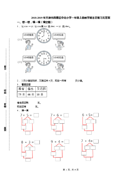 2018-2019年天津市西青区中北小学一年级上册数学期末总复习无答案(1)