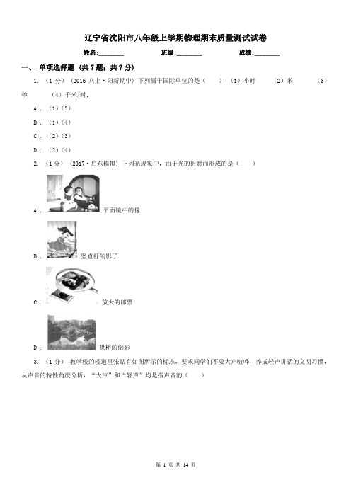 辽宁省沈阳市八年级上学期物理期末质量测试试卷