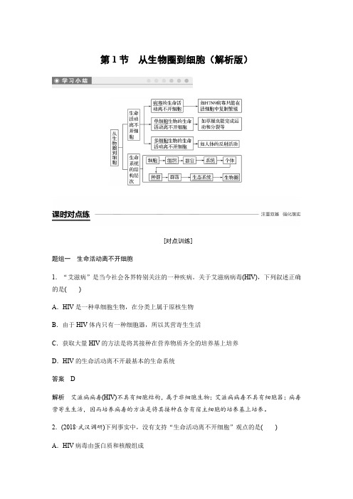 安徽疫情期间网课跟踪训练必修一第1节从生物圈到细胞解析版