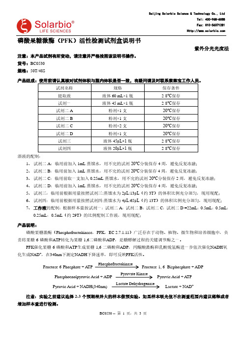 磷酸果糖激酶（PFK）活性检测试剂盒说明书