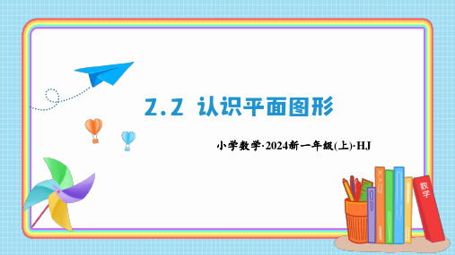 2.2认识平面图形(课件)一年级数学上册(沪教版2024秋)