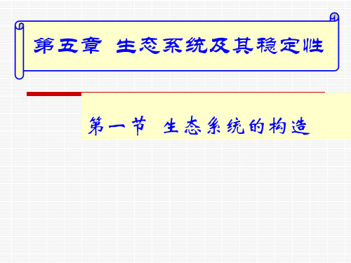 生态系统的结构市公开课一等奖课件名师大赛获奖课件