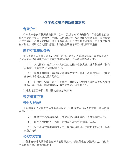 仓库盘点差异整改措施方案