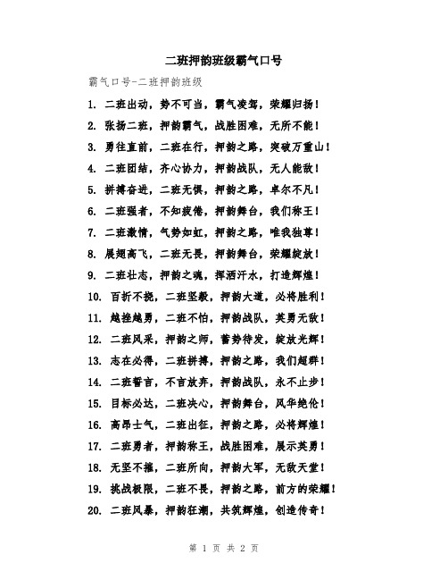 二班押韵班级霸气口号