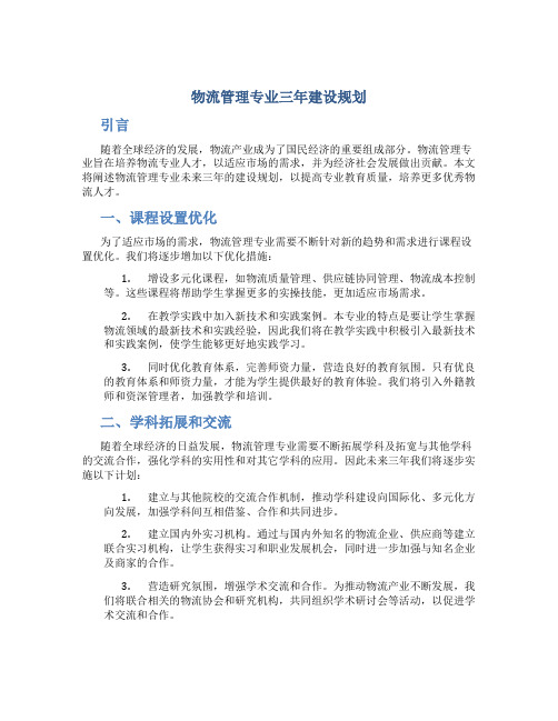 物流管理专业三年建设规划