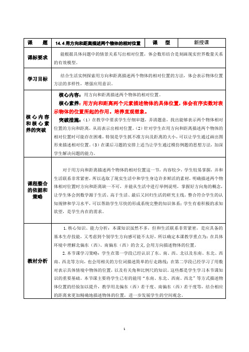 初中数学_14.4 用方向和距离描述两个物体的相对位置教学设计学情分析教材分析课后反思