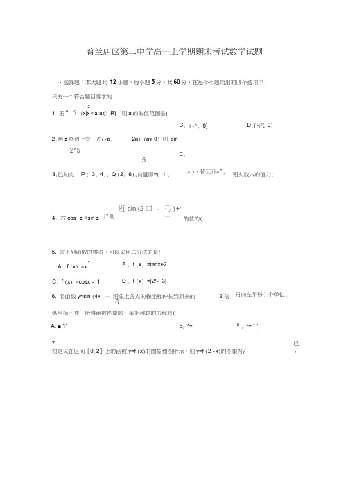 2017-2018学年辽宁省大连市普兰店区第二中学高一数学上期末考试试题