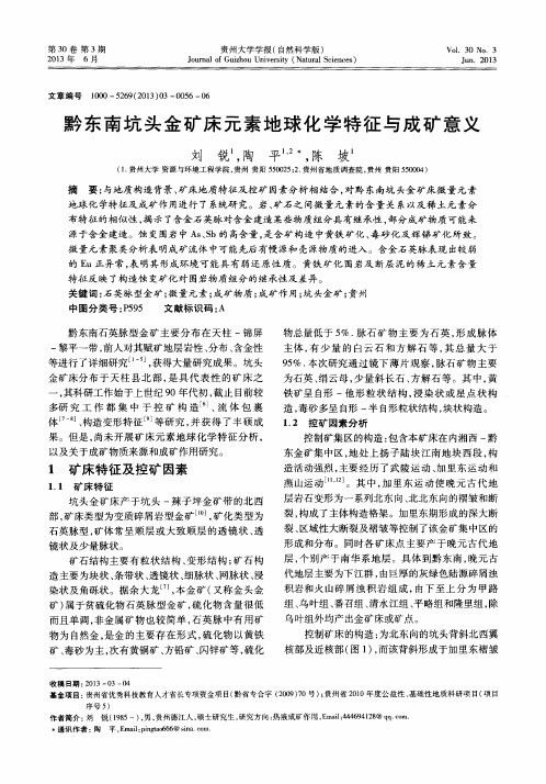 黔东南坑头金矿床元素地球化学特征与成矿意义