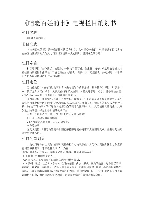 电视栏目策划书---《咱老百姓的故事》