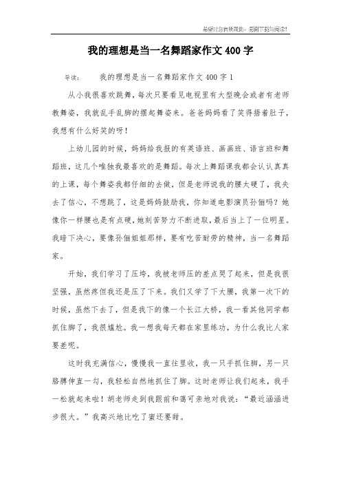 我的理想是当一名舞蹈家作文400字