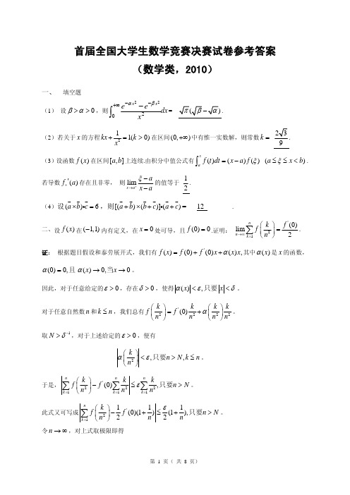 首届全国大学生数学竞赛决赛试卷参考答案(数学类2010)