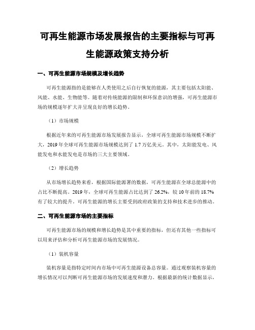 可再生能源市场发展报告的主要指标与可再生能源政策支持分析