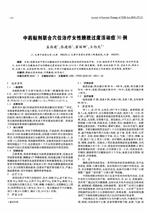 中药贴剂联合穴位治疗女性膀胱过度活动症30例