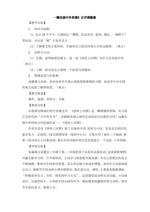 《一幅名扬中外的画》公开课教案