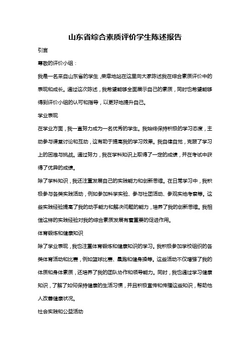 山东省综合素质评价学生陈述报告