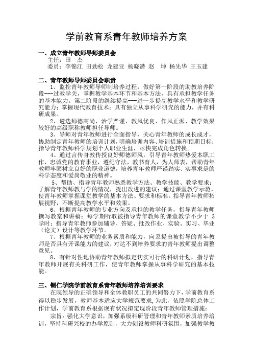 学前教育系青年教师培养方案 - 铜仁学院