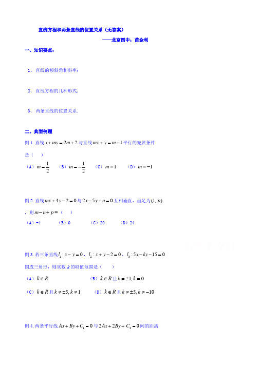 北京市第四中学2016高考理科数学总复习例题讲解：平面解析几何初步 01直线方程和两条直线的位置关系