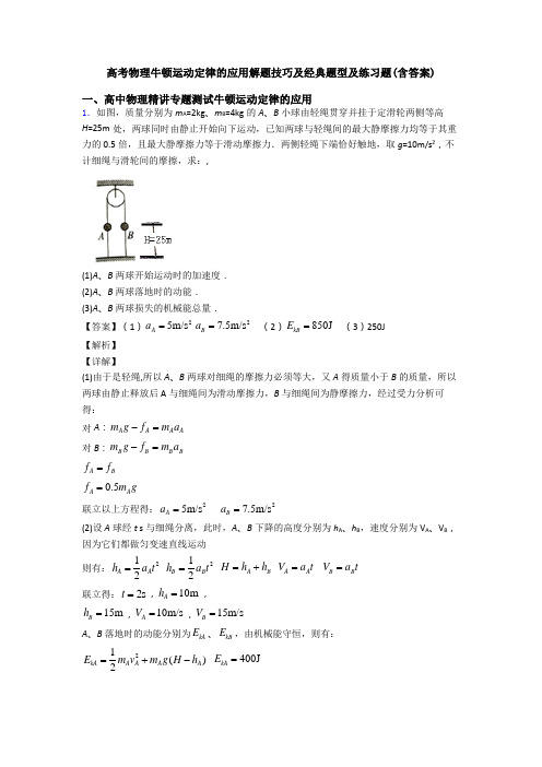 高考物理牛顿运动定律的应用解题技巧及经典题型及练习题(含答案)