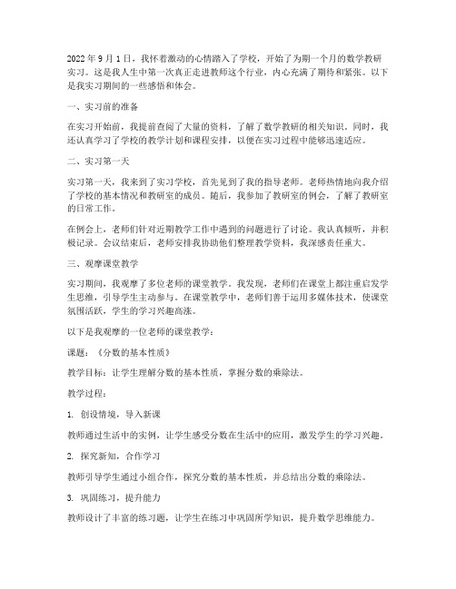 数学教研实习生日记