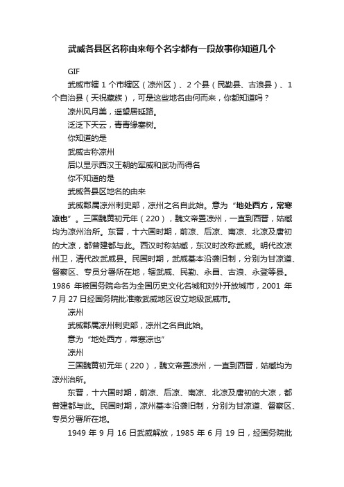 武威各县区名称由来每个名字都有一段故事你知道几个